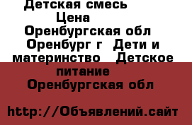 Детская смесь NAN  › Цена ­ 400 - Оренбургская обл., Оренбург г. Дети и материнство » Детское питание   . Оренбургская обл.